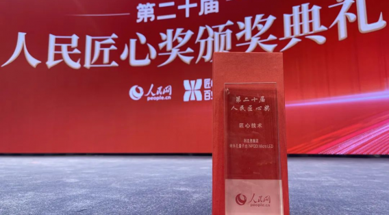 利亚德纳米孔量子点(NPQD)Micro LED荣获2023年度“匠心技术奖”