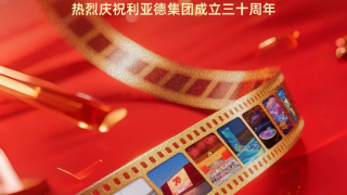 利亚德30岁生日之际,我们想对您说…